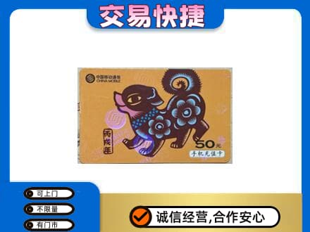 杭州市下城高价回收移动卡