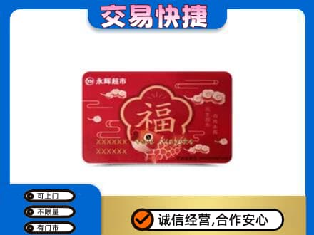 杭州市下城购物卡回收永辉超市卡.jpg