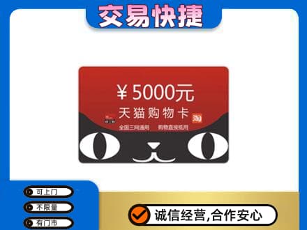 杭州市下城高价回收天猫购物卡
