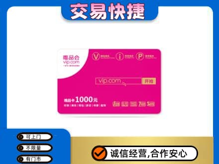 杭州市下城上门回收唯品会卡