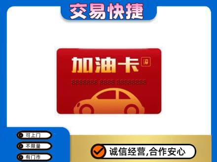 杭州市下城购物卡回收加油卡2.jpg