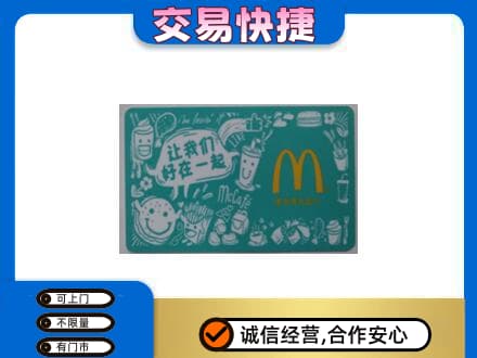 杭州市下城回收麦当劳卡