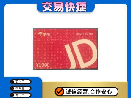 杭州市下城回收京东卡