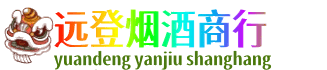 杭州市下城远登烟酒商行